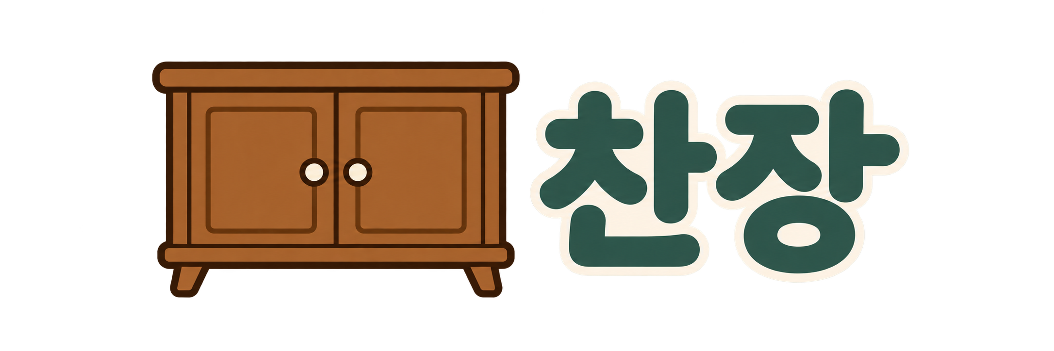 찬장